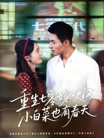 重生七零嫁硬汉，小白菜也有春天封面图