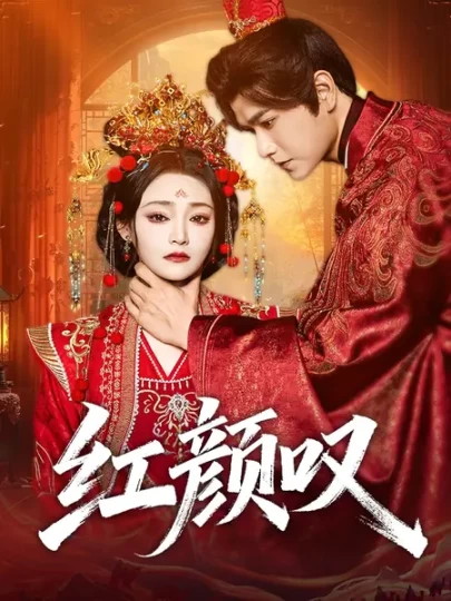 红颜叹封面图