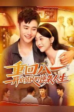 重回八一，开启贫民的逆袭人生封面图