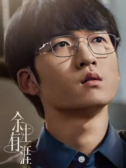 叶念文（石云鹏饰演）