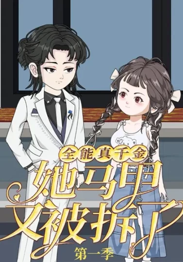 全能真千金她马甲又被拆了第一季封面图