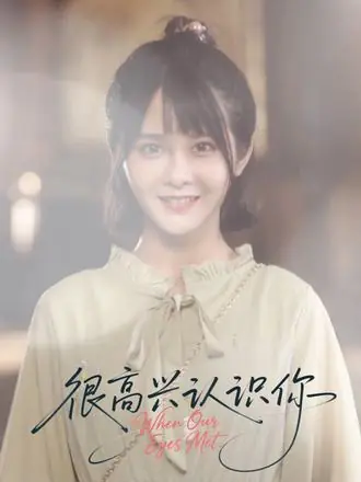 很高兴认识你封面图