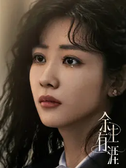 赵楚楚（杨雨希饰演）