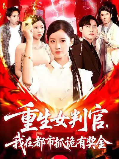 重生女判官，我在都市抓诡有奖金封面图