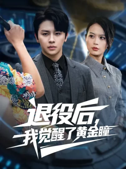 退役后，我觉醒了黄金瞳封面图