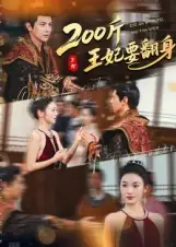 200斤王妃要翻身封面图