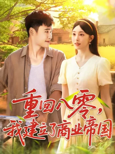 重回八零，我建立了商业帝国封面图