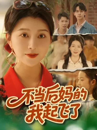不当后妈的我起飞了封面图