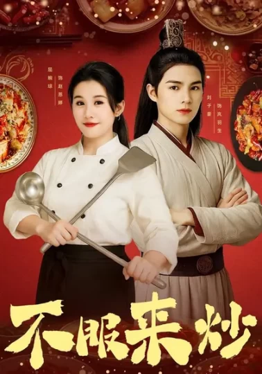 不服来炒封面图