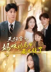 天才萌宝：妈咪的马甲藏不住了封面图