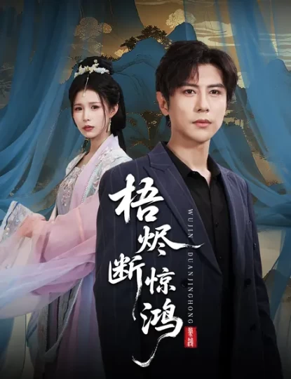 梧烬断惊鸿封面图