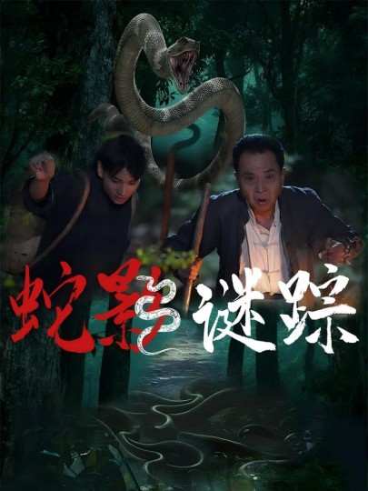 蛇影封面图