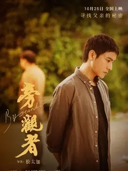 陈家辉（陈坤饰演）