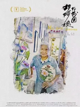 胡阿姨的花园简介封面图