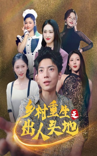 重生之出人头地封面图