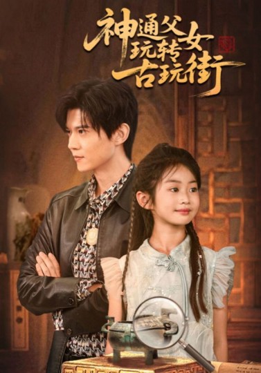 神通父女玩转古玩街封面图