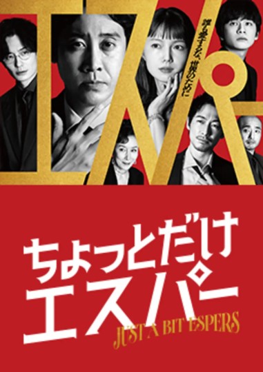 稍微有点超能力的人,有点超能力,Just a bit Espers封面图