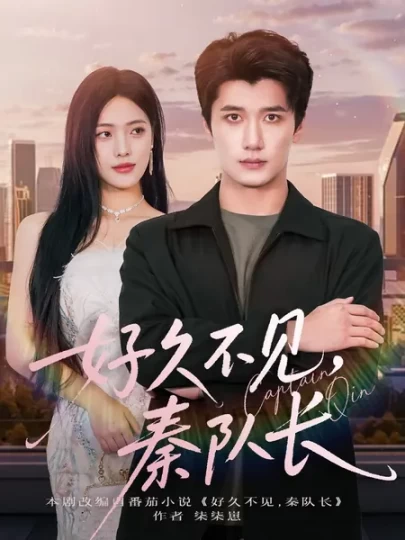 好久不见，秦队长封面图