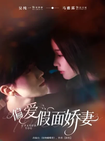 偏爱假面娇妻＆偏爱假面的她封面图