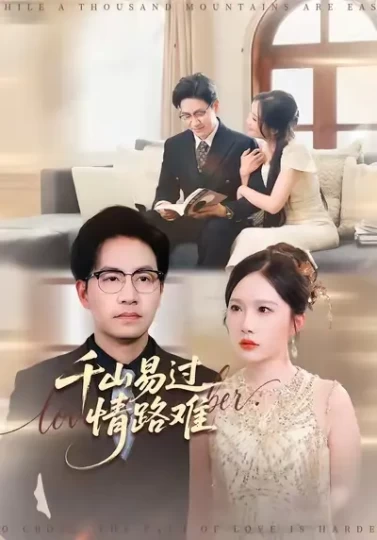 千山易过情路难封面图