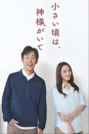 小さい頃は、神様がいて封面图