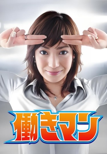 Hataraki Man封面图