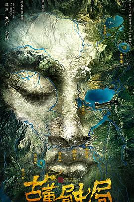 古董局中局网剧版,影视剧古董局中局,Mystery of Antiques封面图