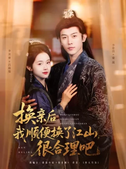 换亲后我顺便换了江山，很合理吧&颂梨传第一季封面图
