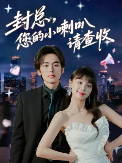 封总，您的小喇叭请查收封面图