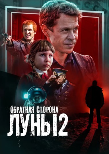 Обратная сторона Луны 2封面图