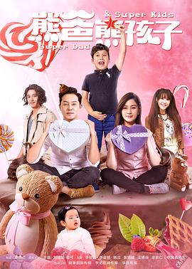 无敌奶爸封面图