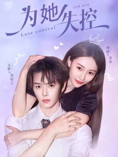为她失控封面图