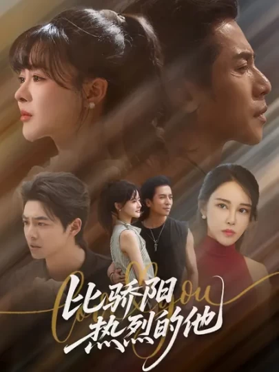 比骄阳热烈的他封面图