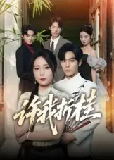 许我折桂封面图