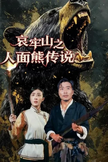 哀牢山之人面熊传说封面图