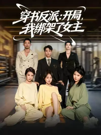 穿书反派：开局，我绑架了女主封面图