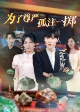 为了尊严孤注一掷封面图