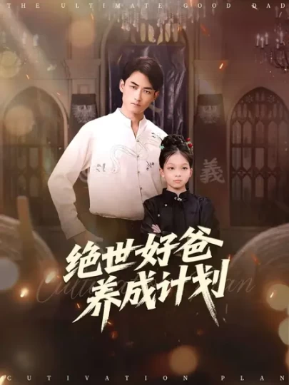绝世好爸养成计划封面图