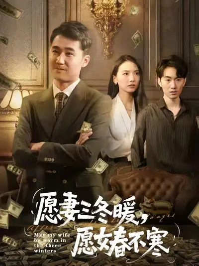 愿妻三冬暖，愿女春不寒封面图