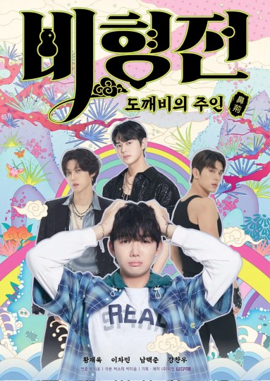 The Story of Bihyung,비형전: 도깨비의 주인,碧亨传：鬼怪的主人封面图