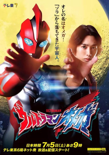 Ultraman Omega封面图