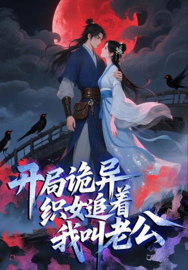 开局诡异织女追着我叫老公封面图