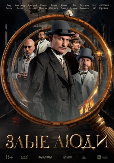 Злые люди封面图