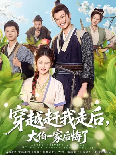 穿越赶我走后，大伯一家后悔了封面图