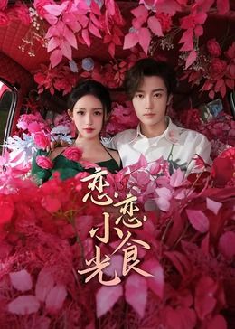 一路生欢,小食光封面图