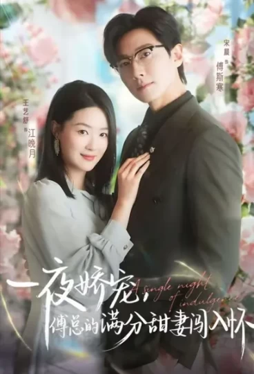 天才萌宝傅总宠妻超甜＆一夜娇宠，傅总的满分甜妻闯入怀封面图