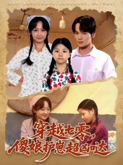 穿越七零，傻娘护崽超凶哒封面图