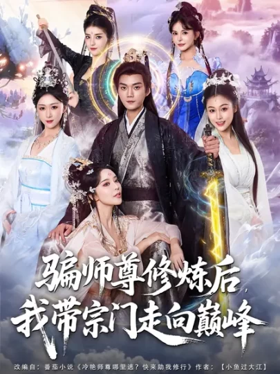 骗师尊修炼后，我带宗门走向巅峰封面图