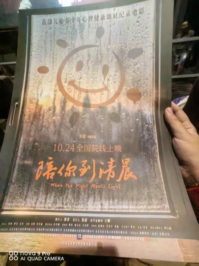《陪你到清晨》10.26济南路演场 观后感