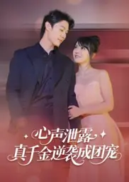 心声泄露，真千金逆袭成团宠封面图
